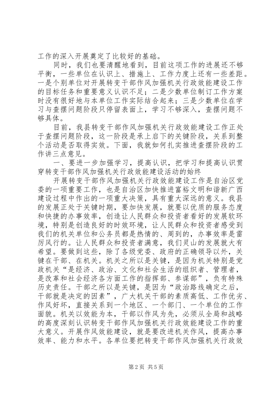 在转变作风加强机关行政效能建设查摆问题阶段工作会上的讲话_第2页