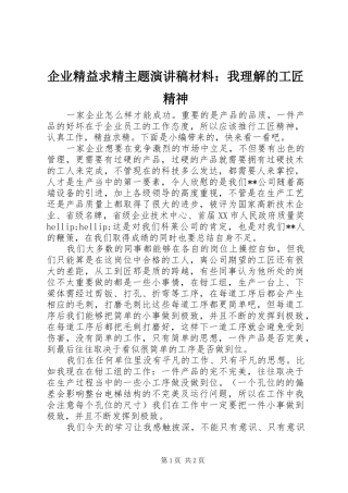 企业精益求精主题演讲稿材料：我理解的工匠精神
