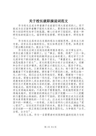 关于校长就职演说词范文