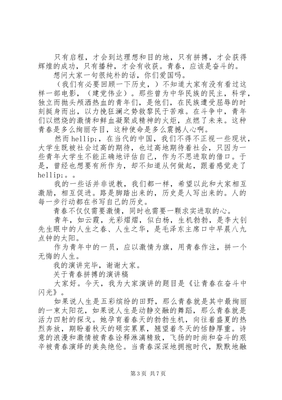 关于青春拼搏的演讲稿范文_第3页