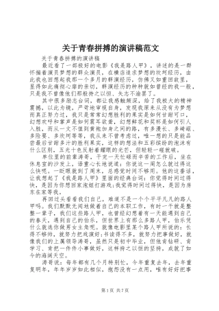 关于青春拼搏的演讲稿范文