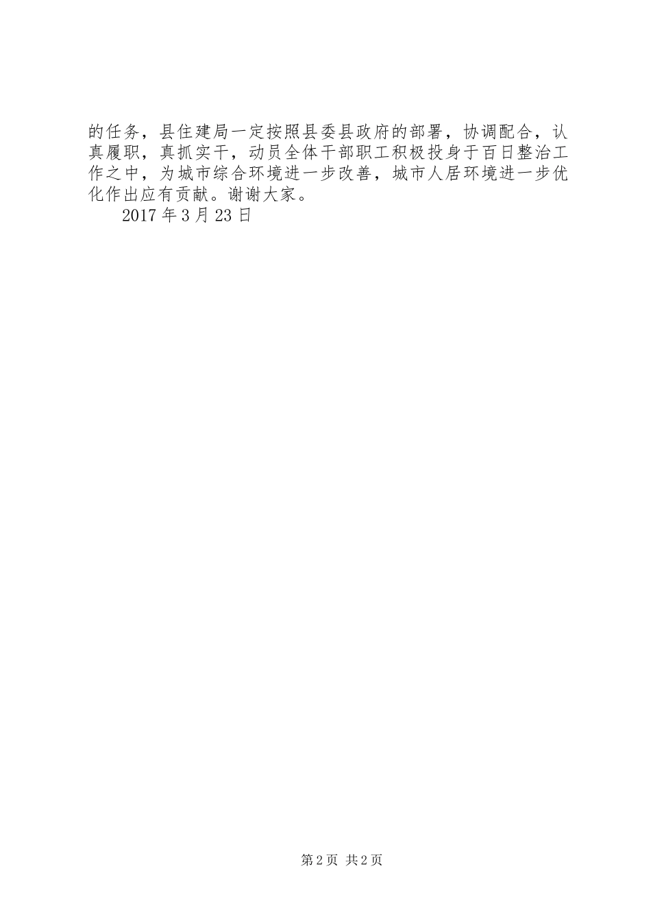 环境卫生百日整治动同会表态发言稿_第2页