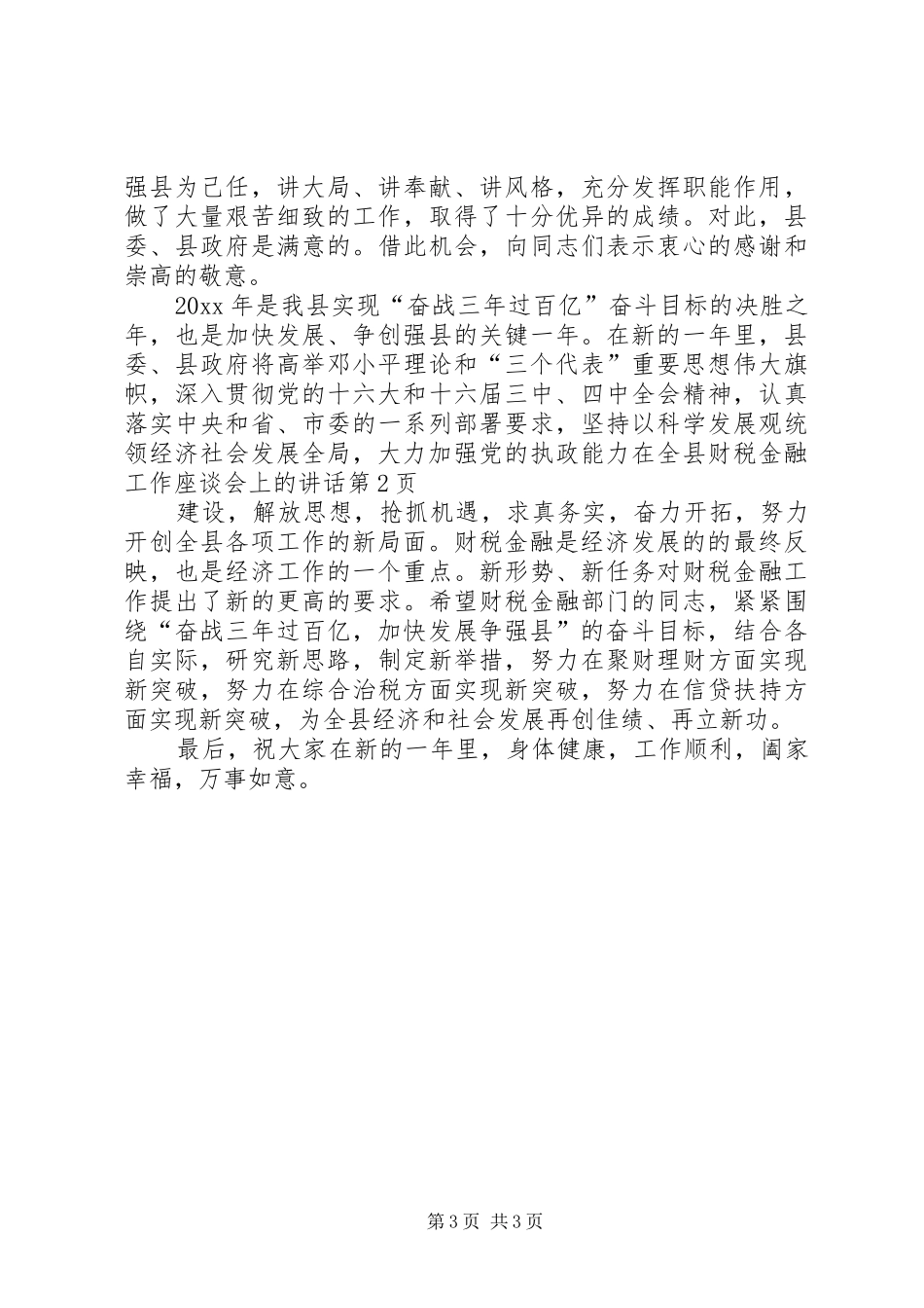 在全县财税金融工作座谈会上的讲话_第3页