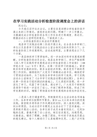 在学习实践活动分析检查阶段调度会上的讲话