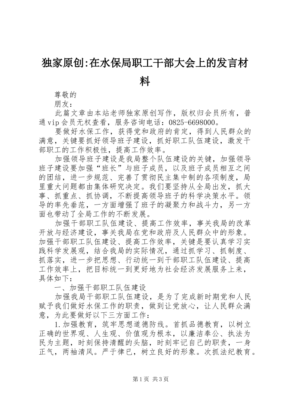 独家原创-在水保局职工干部大会上的发言材料_第1页