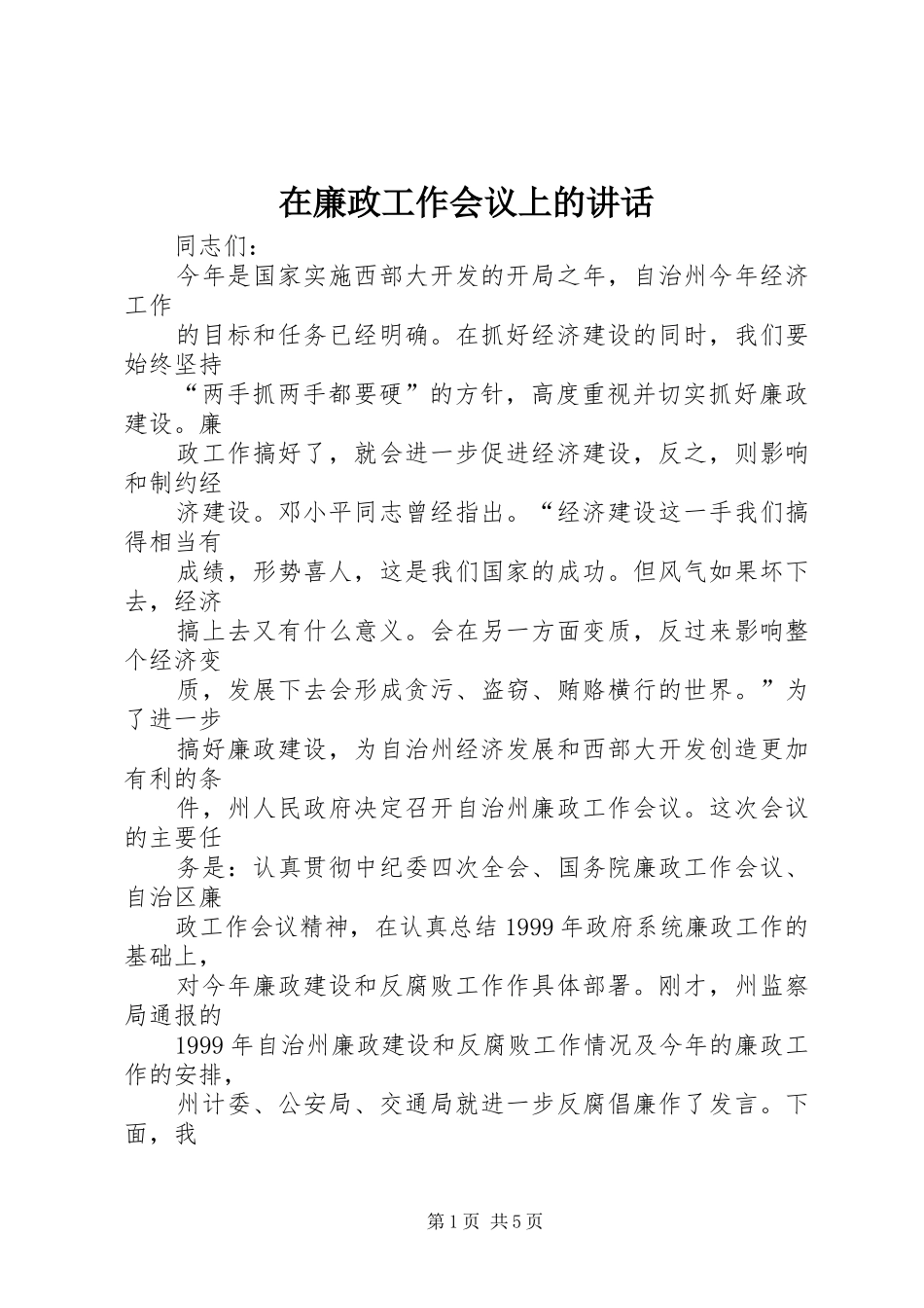 在廉政工作会议上的讲话_第1页