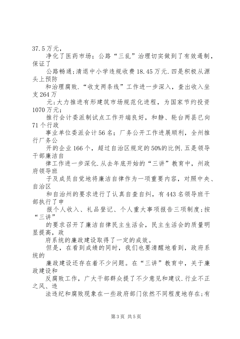 在廉政工作会议上的讲话_第3页