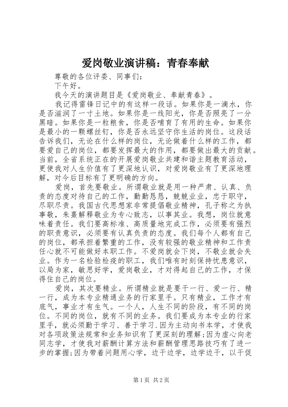爱岗敬业演讲稿：青春奉献_第1页