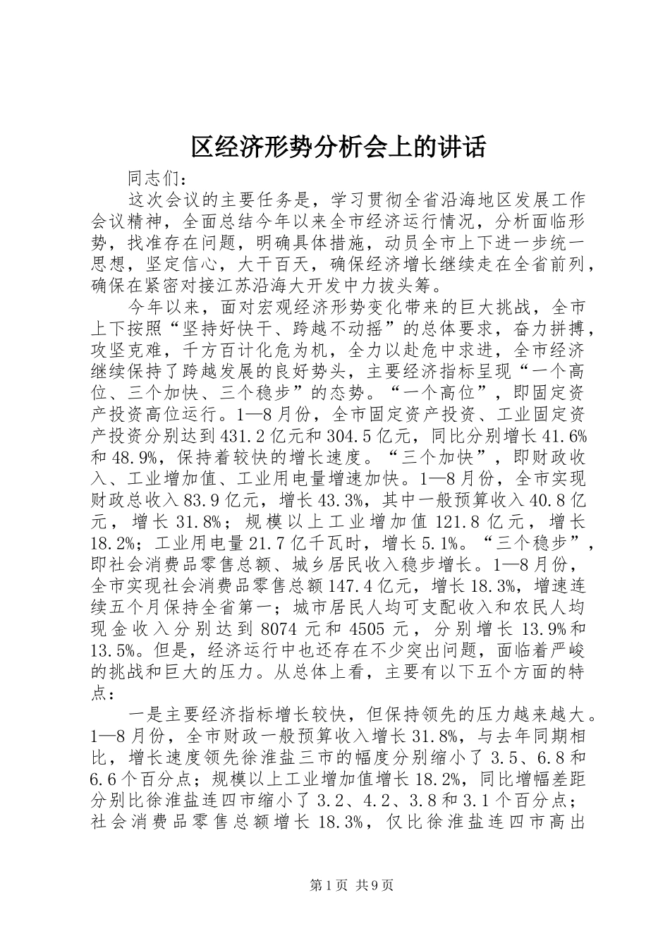 区经济形势分析会上的讲话_第1页