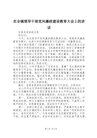 在全镇领导干部党风廉政建设教育大会上的讲话