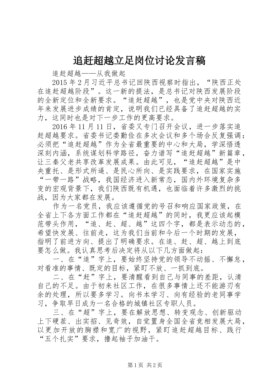 追赶超越立足岗位讨论发言稿_3_第1页