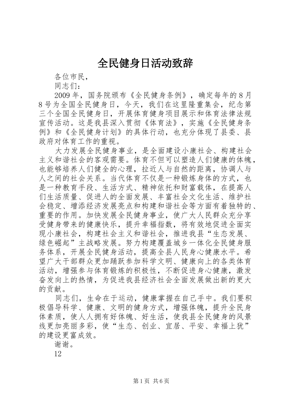 全民健身日活动致辞_第1页