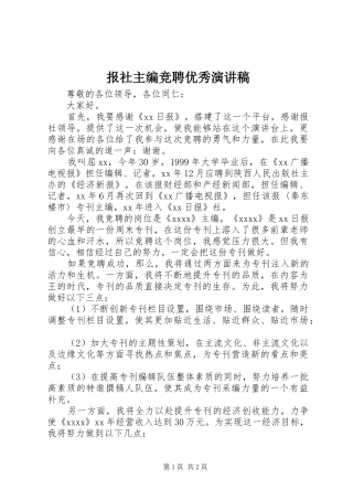 报社主编竞聘优秀演讲稿