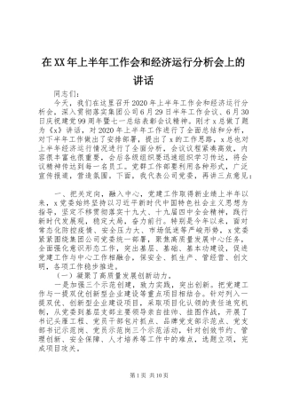 在XX年上半年工作会和经济运行分析会上的讲话