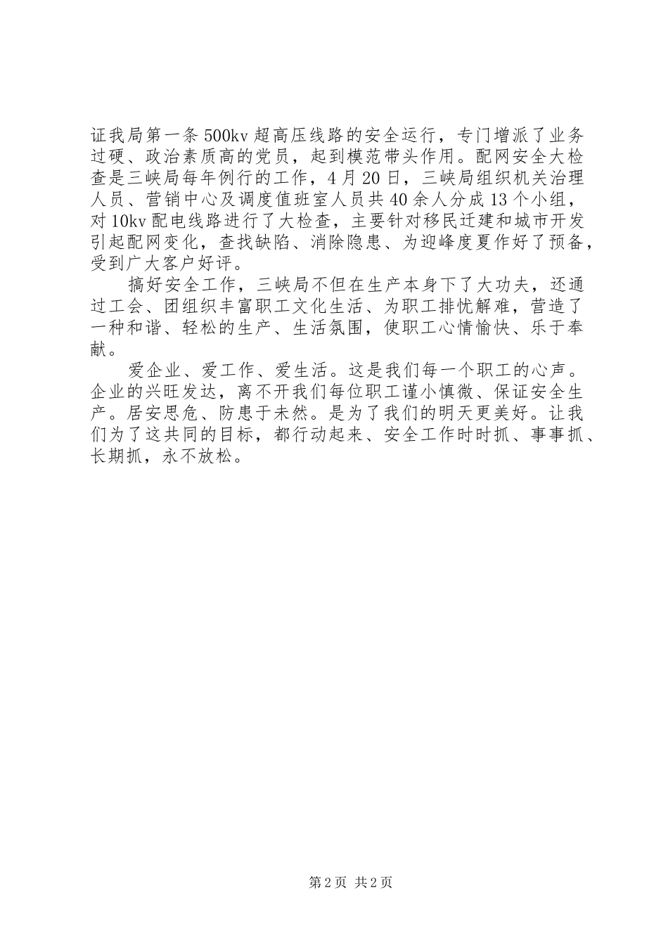 供电局安全工作演讲稿_第2页