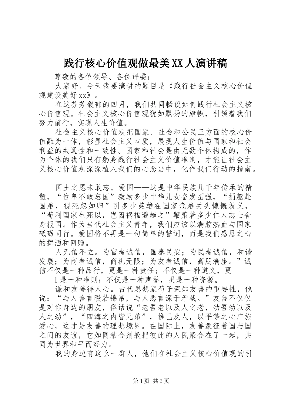 践行核心价值观做最美XX人演讲稿_第1页