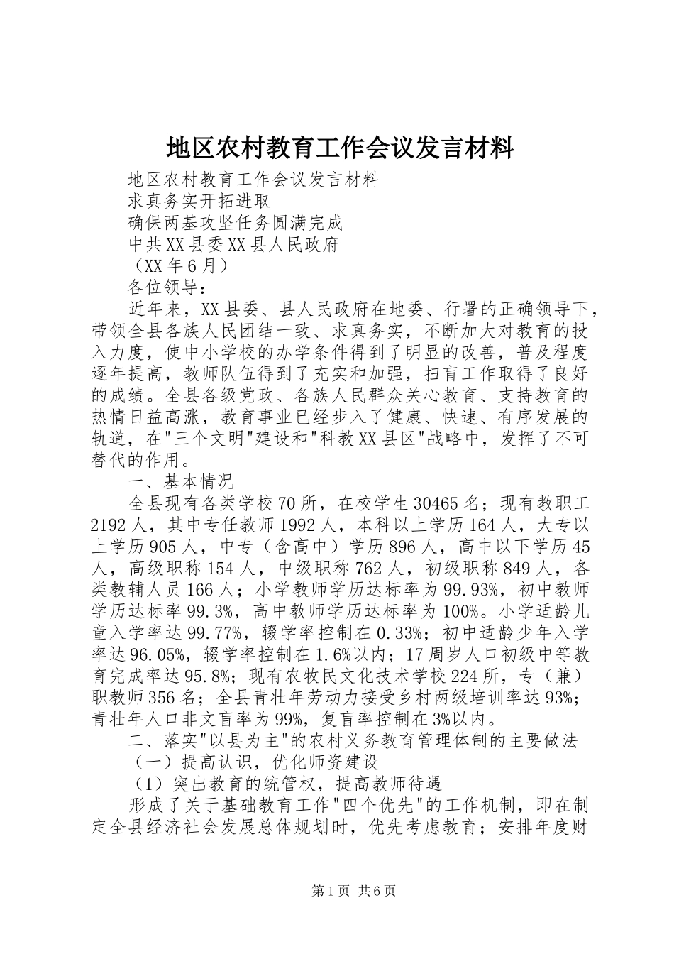 地区农村教育工作会议发言材料_第1页