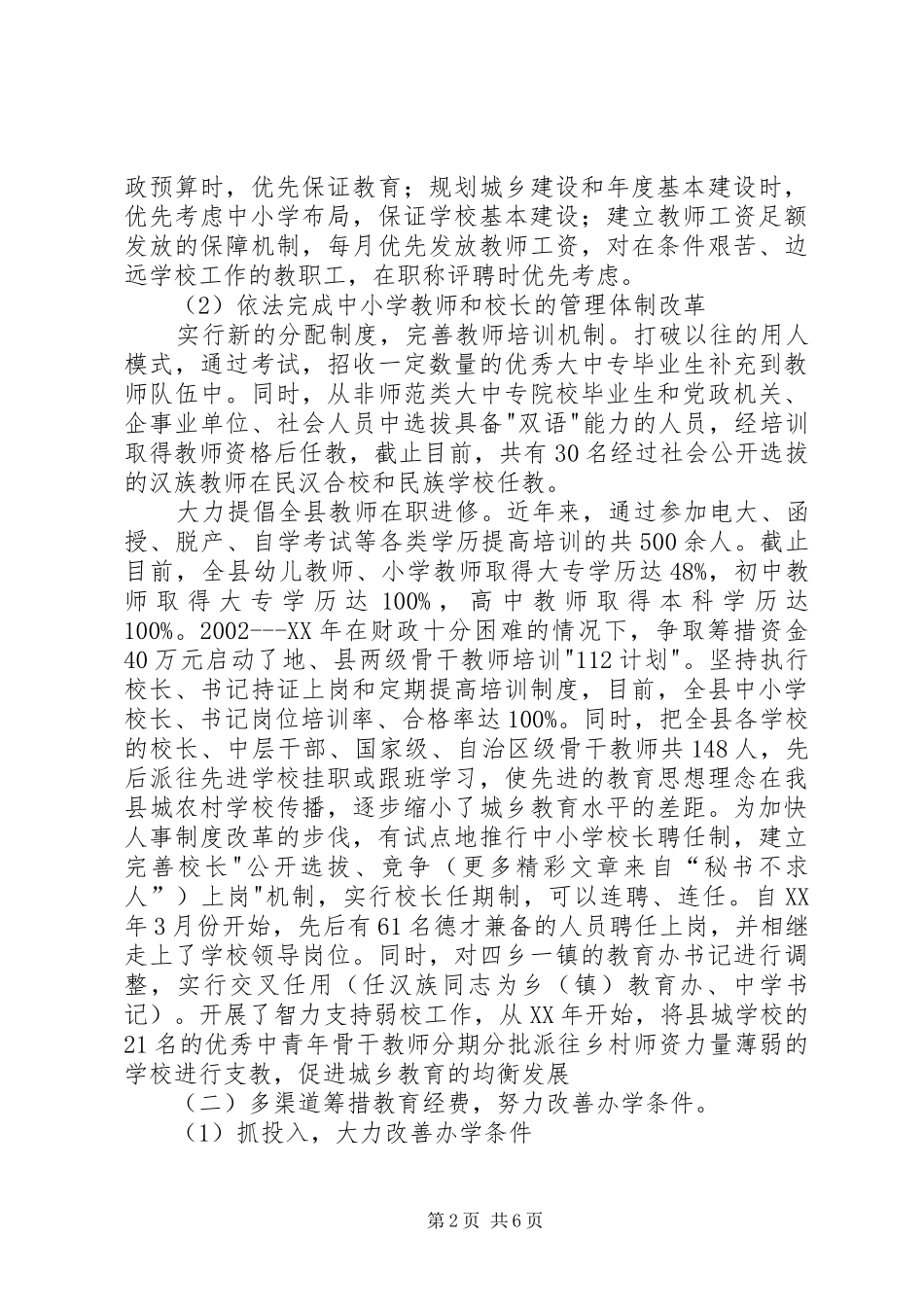 地区农村教育工作会议发言材料_第2页