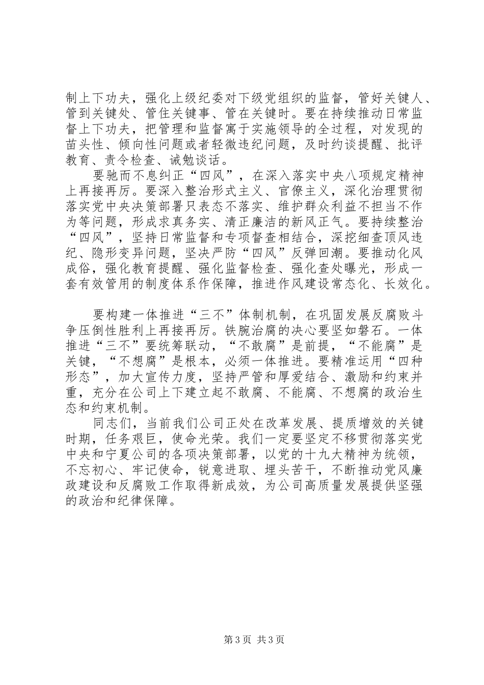 在公司XX年党风廉政建设和反腐败工作会议上的讲话_第3页