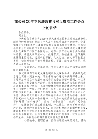 在公司XX年党风廉政建设和反腐败工作会议上的讲话