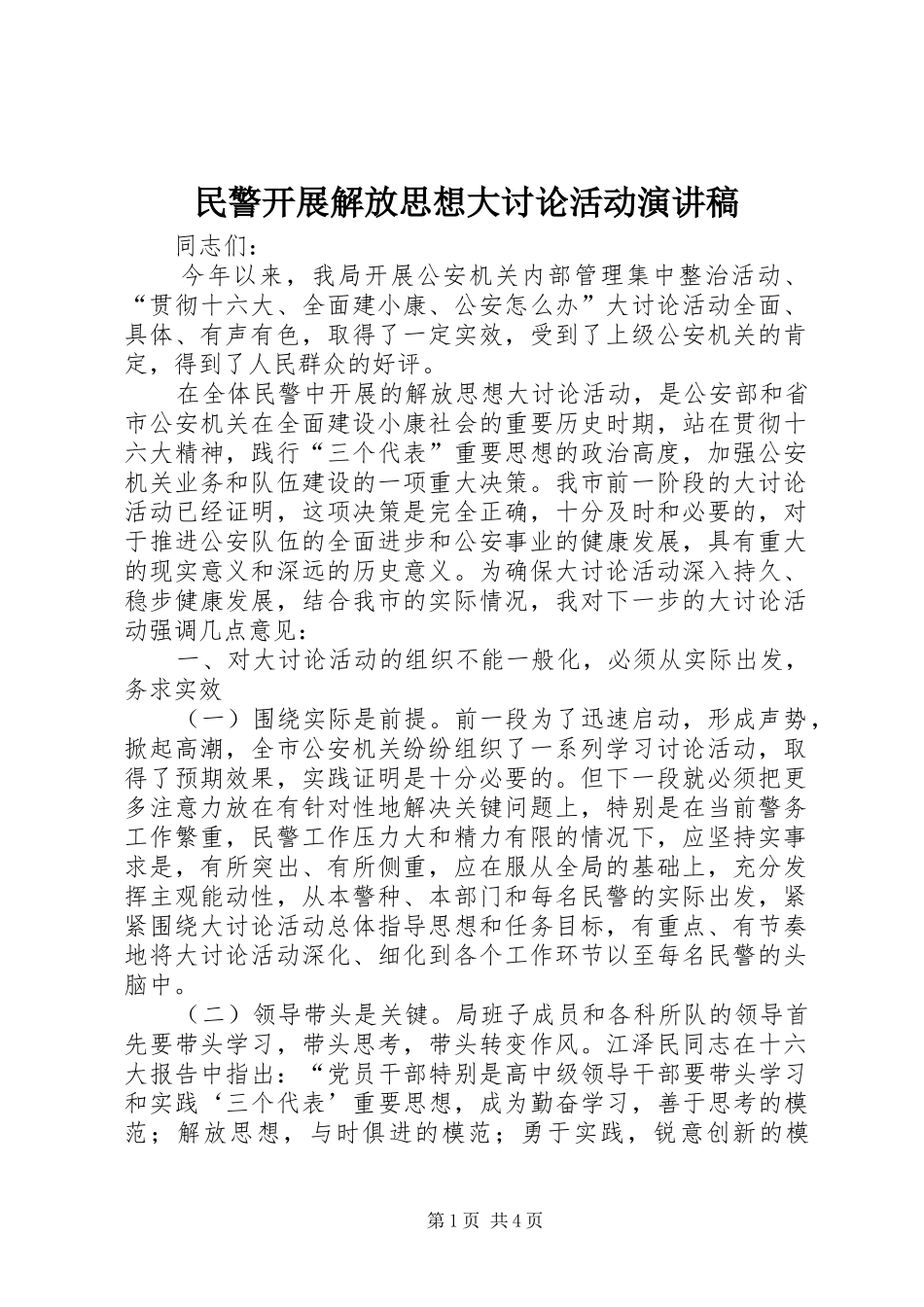 民警开展解放思想大讨论活动演讲稿_第1页