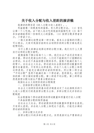 关于收入分配与收入差距的演讲稿
