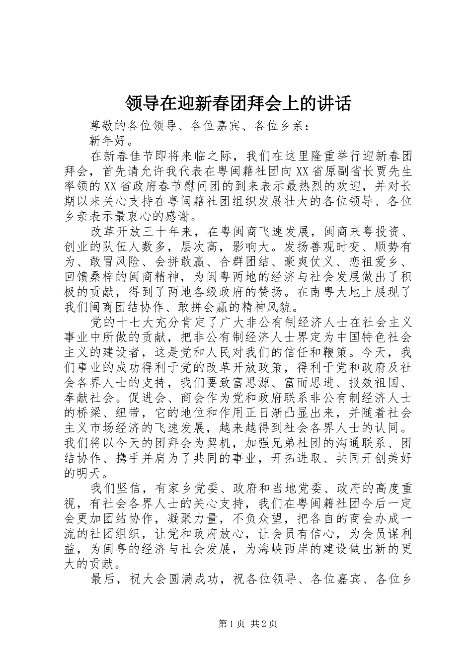 领导在迎新春团拜会上的讲话_第1页