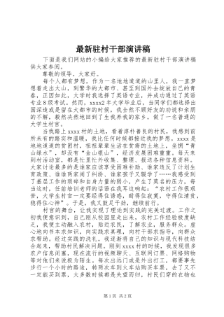 最新驻村干部演讲稿