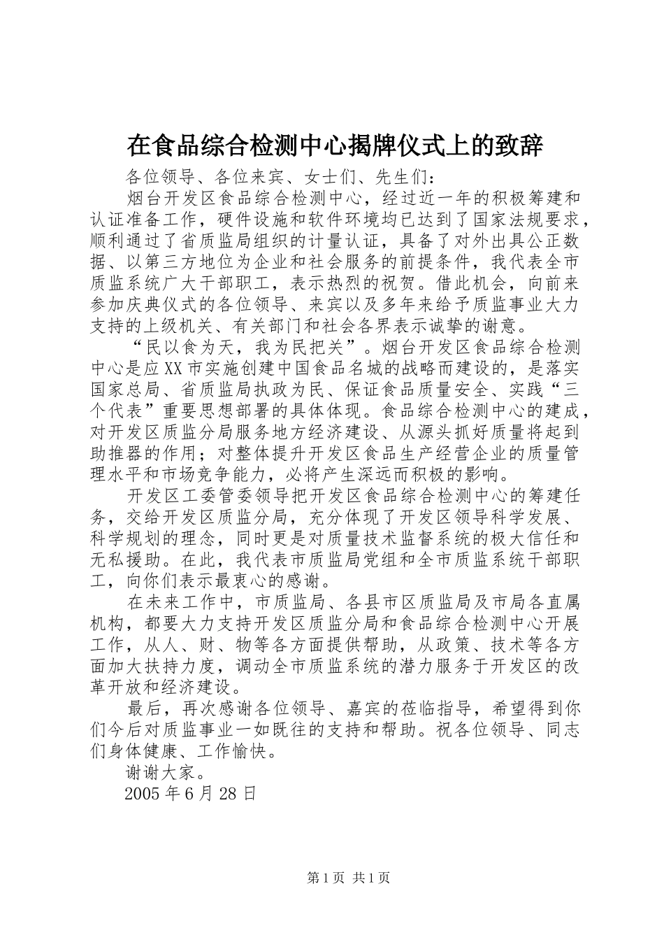 在食品综合检测中心揭牌仪式上的致辞_第1页