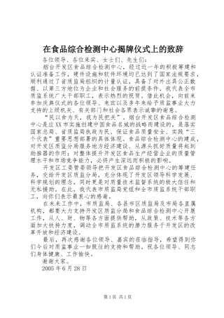 在食品综合检测中心揭牌仪式上的致辞