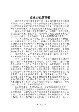 企业团委发言稿