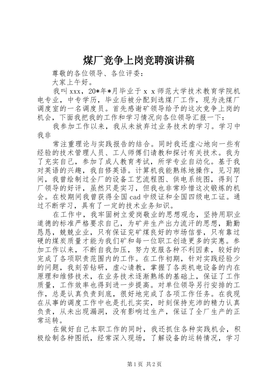 煤厂竞争上岗竞聘演讲稿_第1页