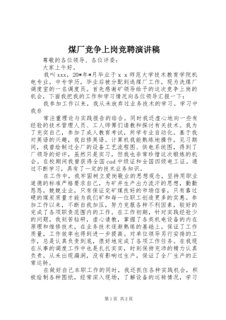煤厂竞争上岗竞聘演讲稿