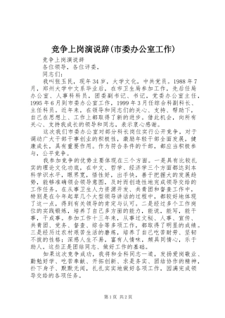 竞争上岗演说辞(市委办公室工作)