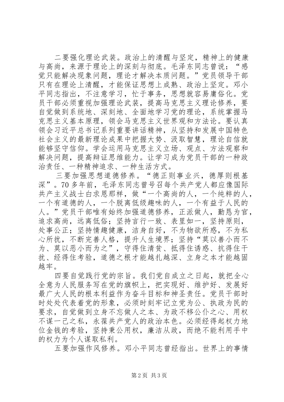 副县长严以修身研讨会发言稿_第2页