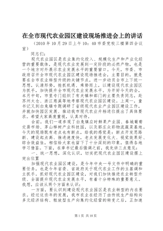 在全市现代农业园区建设现场推进会上的讲话