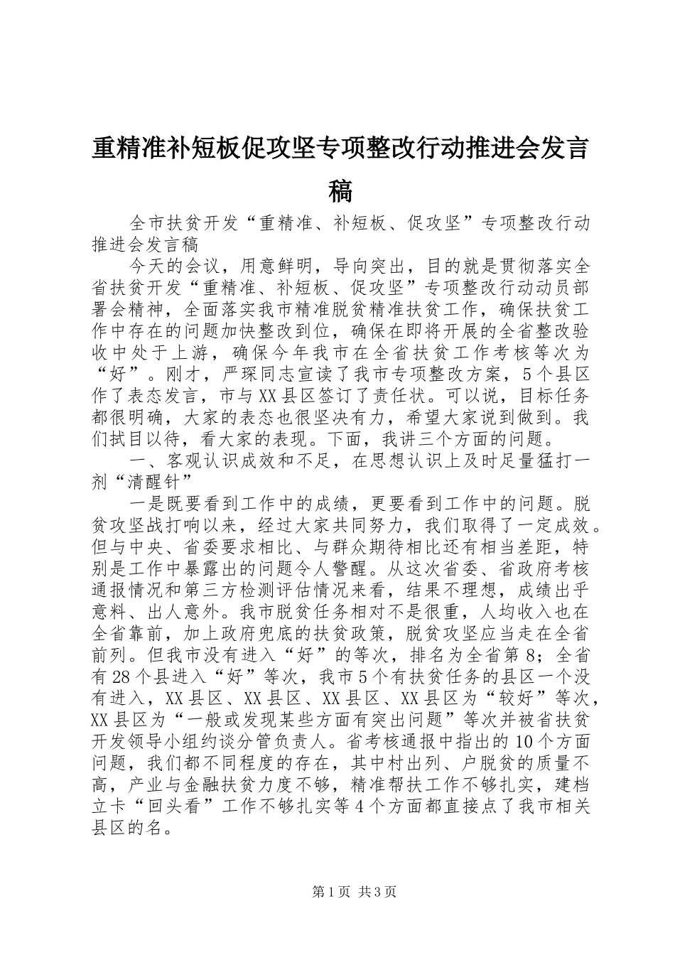 重精准补短板促攻坚专项整改行动推进会发言稿_第1页