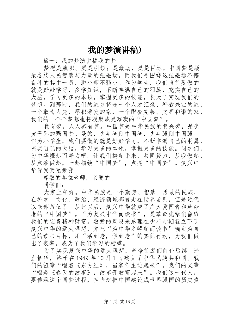 我的梦演讲稿)_第1页