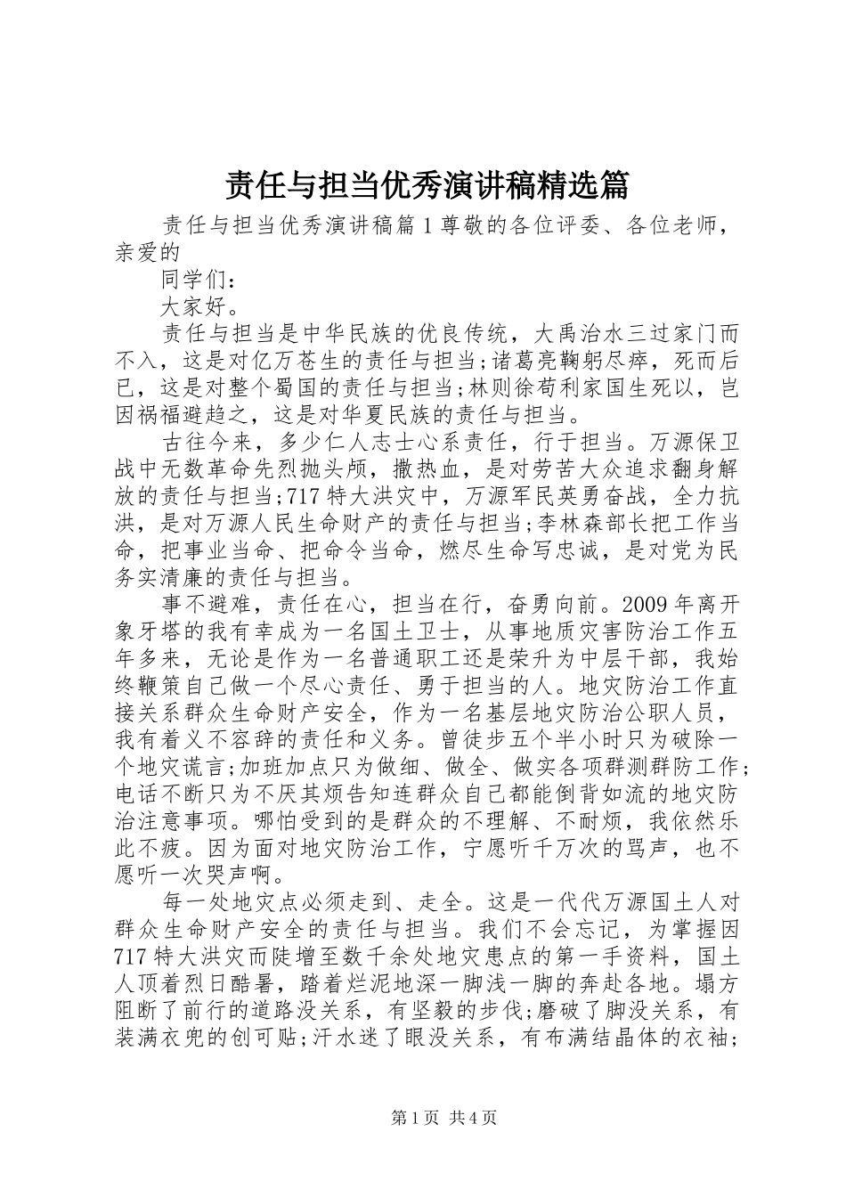 责任与担当优秀演讲稿精选篇_第1页