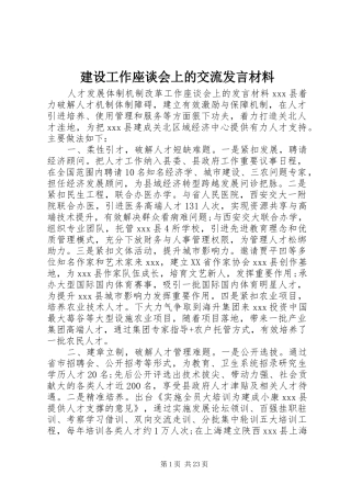 建设工作座谈会上的交流发言材料