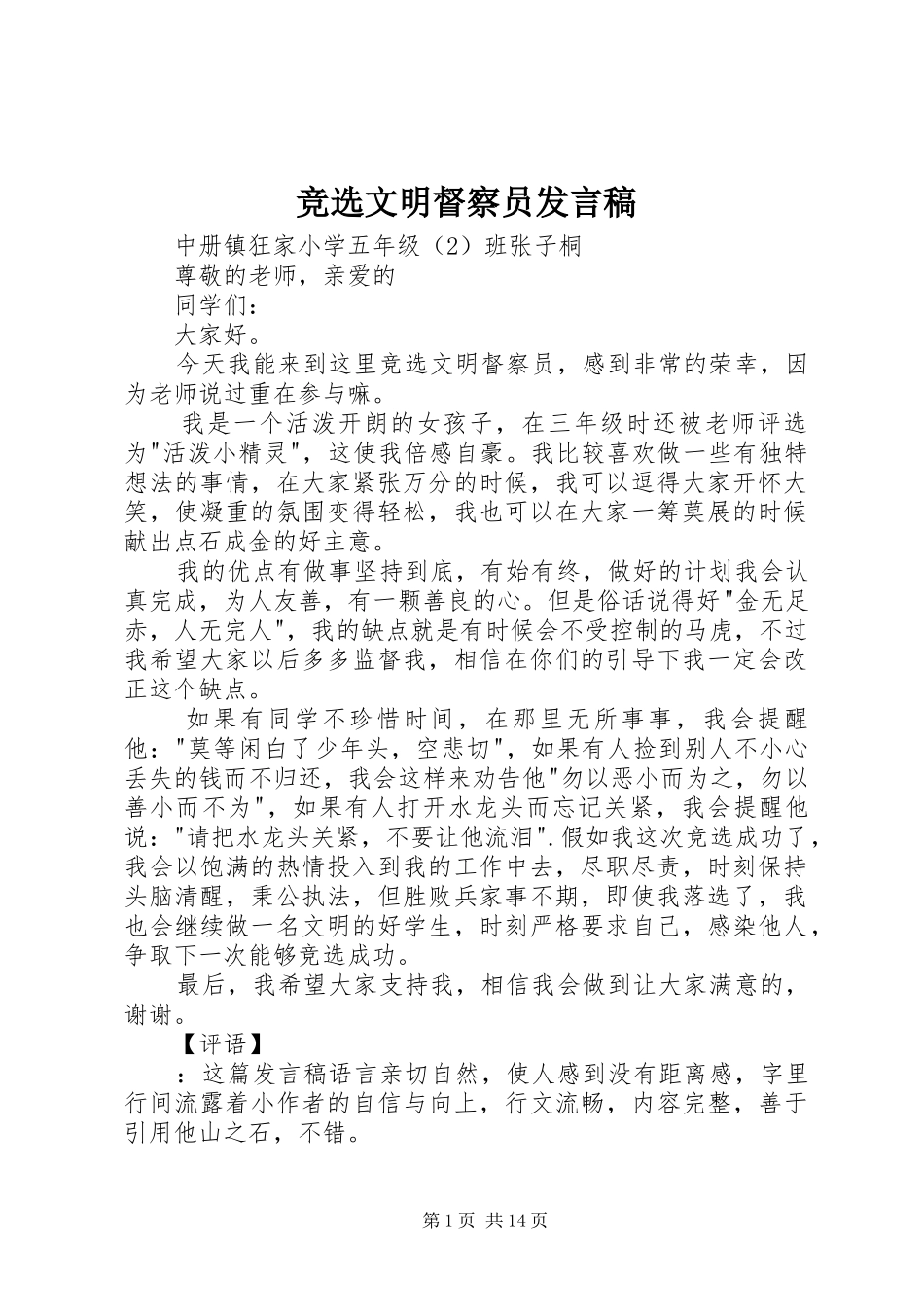 竞选文明督察员发言稿_第1页