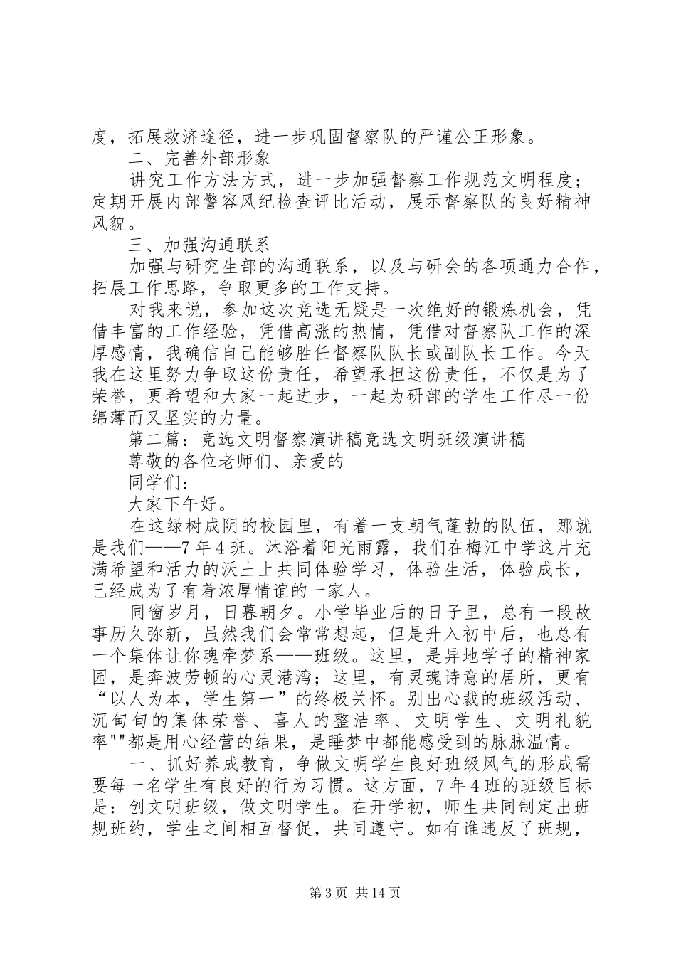 竞选文明督察员发言稿_第3页