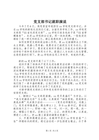 党支部书记就职演说