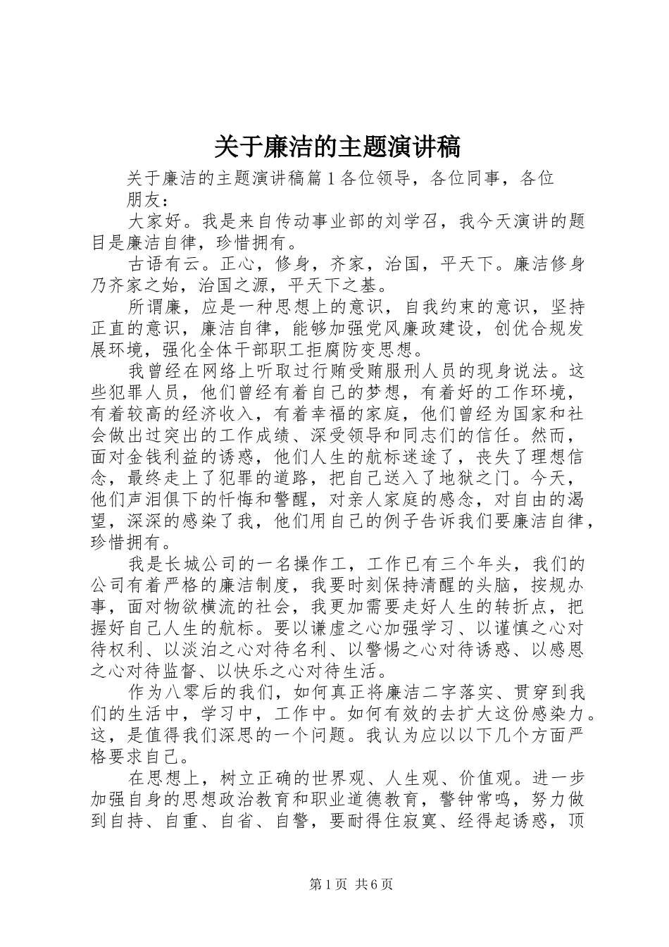 关于廉洁的主题演讲稿_第1页