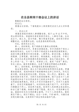 在全县转岗干部会议上的讲话
