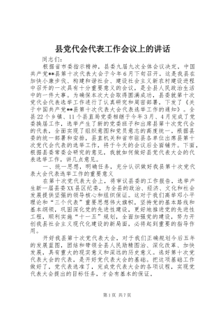县党代会代表工作会议上的讲话
