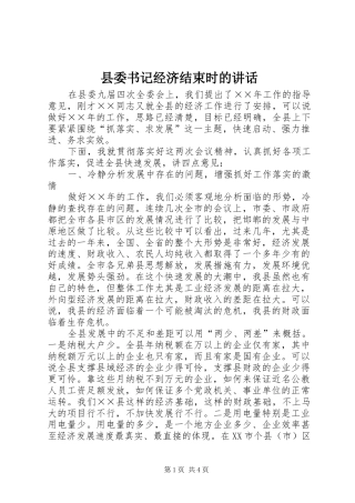 县委书记经济结束时的讲话