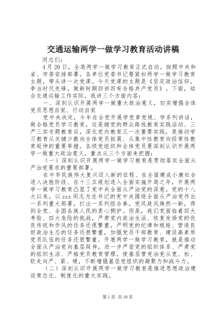 交通运输两学一做学习教育活动讲稿
