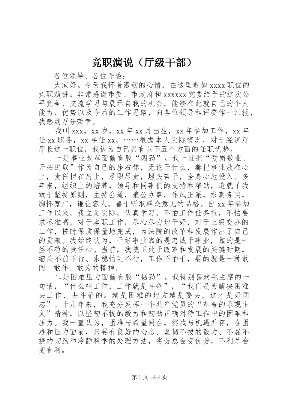 竞职演说（厅级干部）_第1页