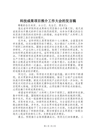科技成果项目推介工作大会的发言稿
